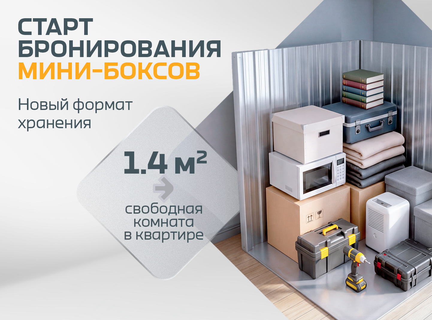 Старт бронирования мини-боксов