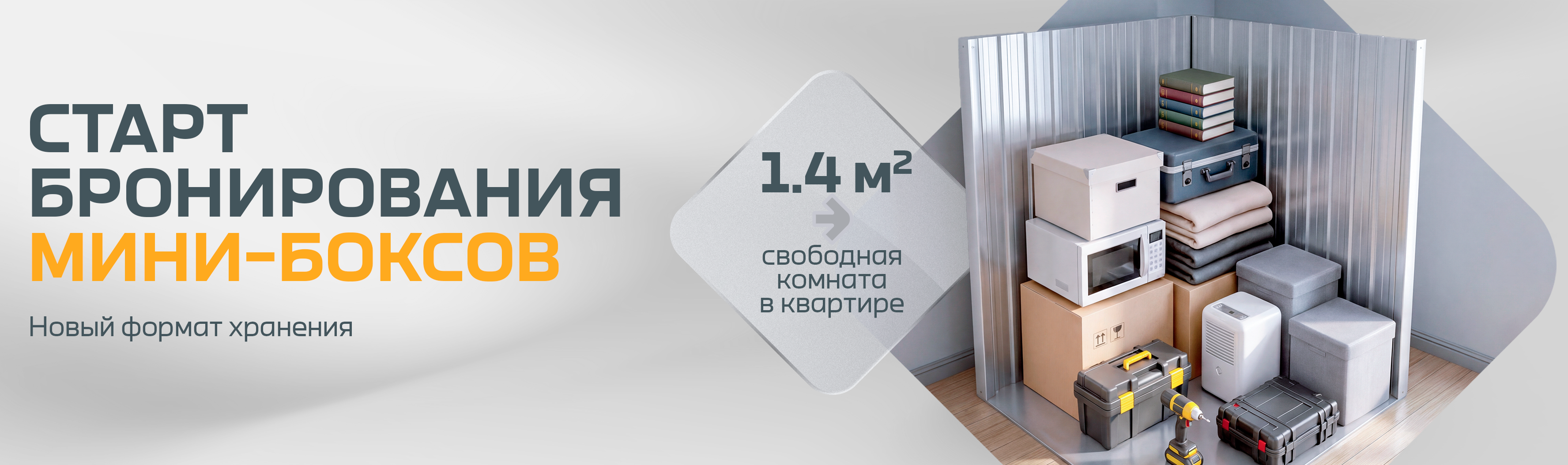 Старт бронирования мини-боксов